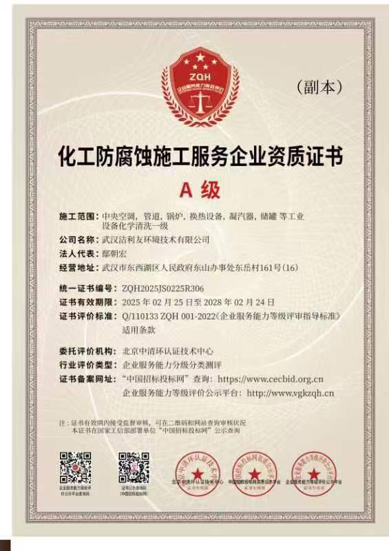 A級化工防腐蝕施工服務(wù)企業(yè)資質(zhì)證書.jpg